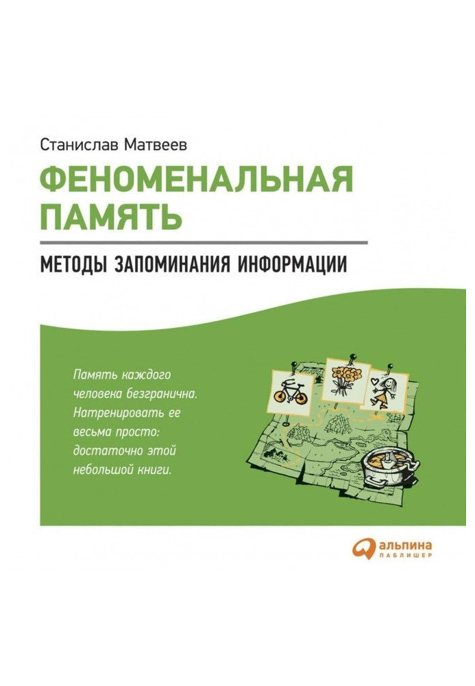 Феноменальная память. Методы запоминания информации