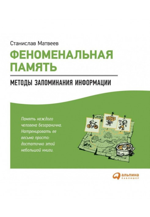 Феноменальная память. Методы запоминания информации