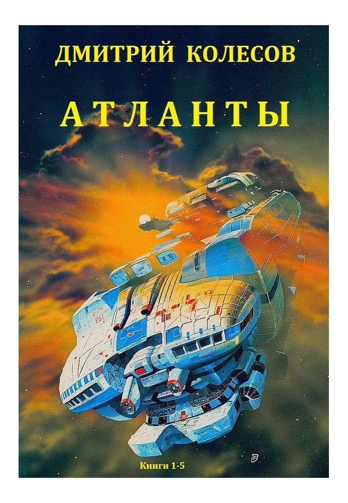 Атланты. Книги 1-5