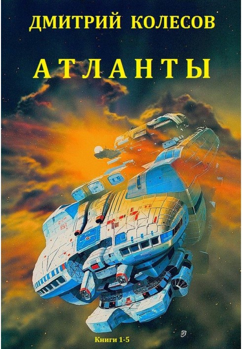 Атланты. Книги 1-5