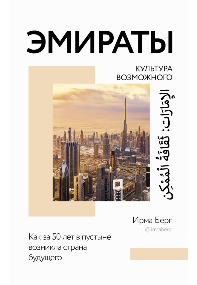 Эмираты: культура возможного. Как за 50 лет в пустыне возникла страна будущего