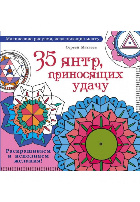 35 янтр, які приносять удачу. Розфарбовуємо та виконуємо бажання!