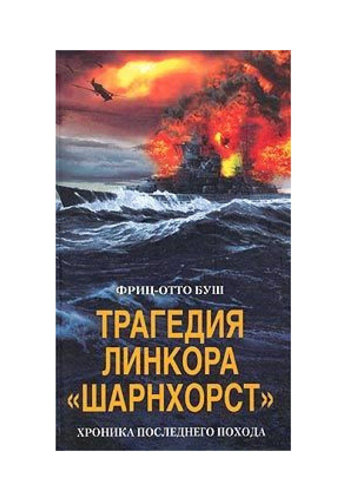 Трагедия линкора «Шарнхорст». Хроника последнего похода