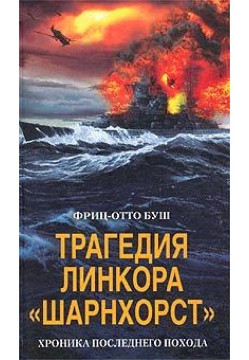 Трагедия линкора «Шарнхорст». Хроника последнего похода