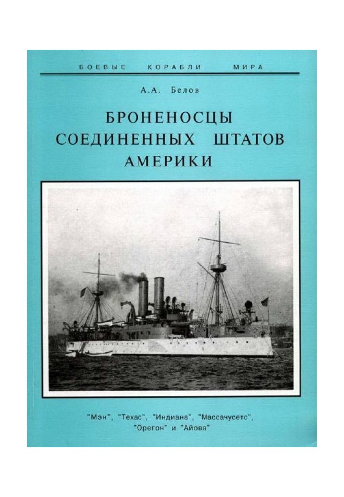 Броненосці Сполучених Штатів Америки "Мен", "Техас", "Індіана", "Массачусетс", "Орегон" та "Айова"