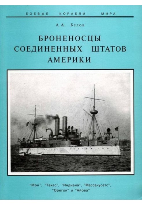 Броненосці Сполучених Штатів Америки "Мен", "Техас", "Індіана", "Массачусетс", "Орегон" та "Айова"