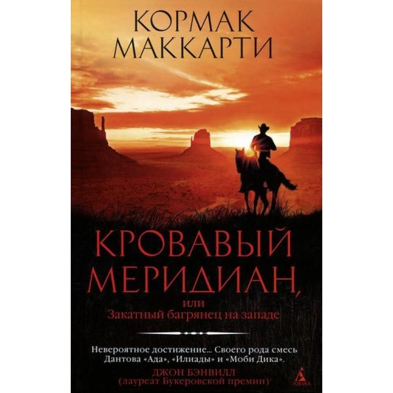 Кровавый меридиан