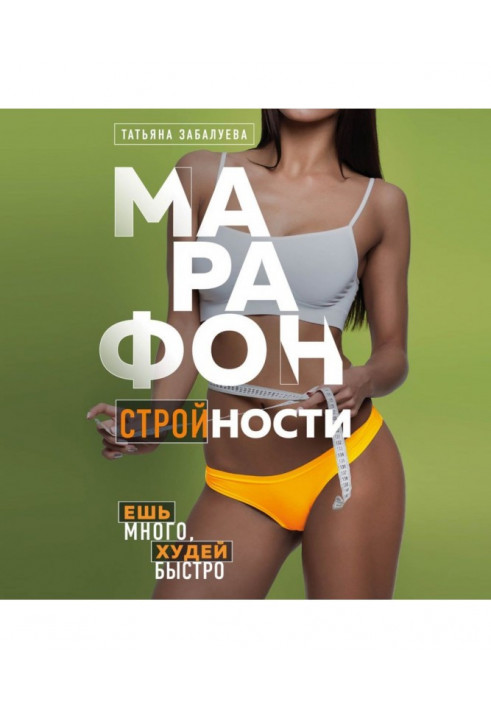 Марафон стройности. Ешь много, худей быстро