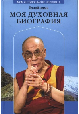 Моя духовна біографія