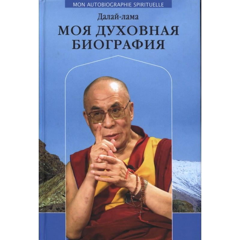 Моя духовная биография