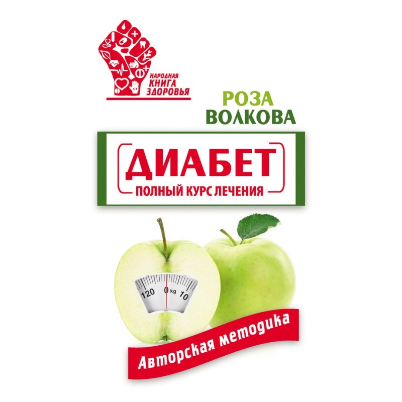 Диабет. Полный курс...