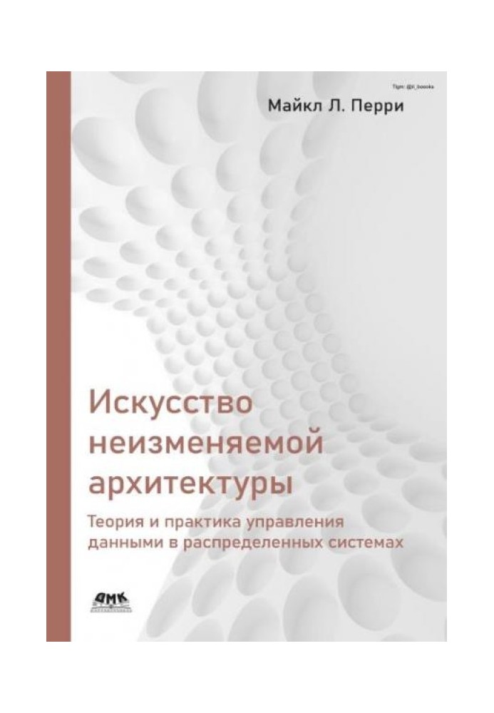 Искусство неизменяемой архитектуры: теория и практика управления данными в распределенных системах