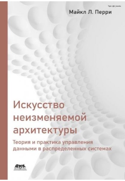 Мистецтво незмінної архітектури: теорія та практика управління даними у розподілених системах