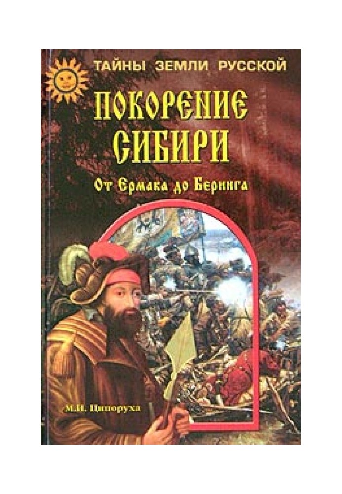 Підкорення Сибіру. Від Єрмаку до Берінга