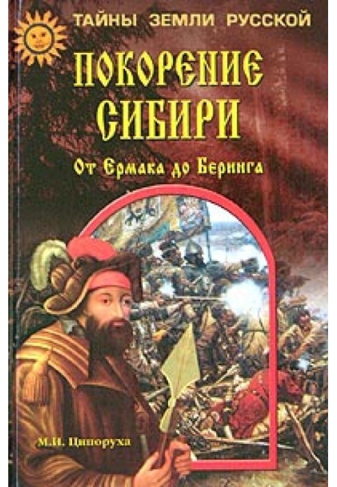 Підкорення Сибіру. Від Єрмаку до Берінга