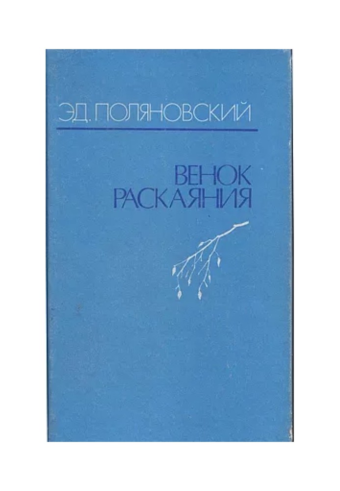 Венок раскаяния