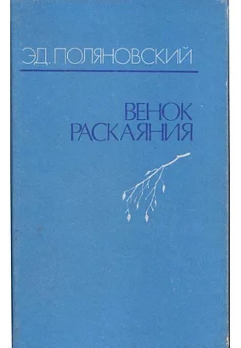 Венок раскаяния