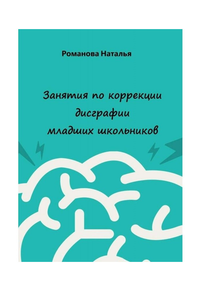 Занятия по коррекции дисграфии младших школьников