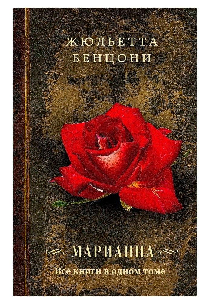 Маріанна. Книги 1-6