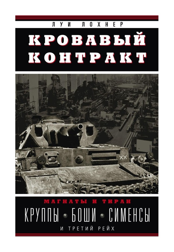 Кривавий договір. Магнати та тиран. Круппи, Боші, Сіменси та Третій рейх