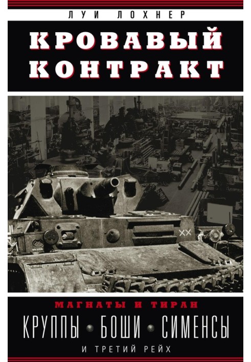Кривавий договір. Магнати та тиран. Круппи, Боші, Сіменси та Третій рейх