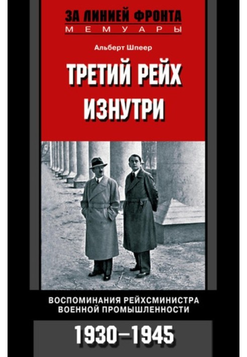 Третий рейх изнутри. Воспоминания рейхсминистра военной промышленности. 1930–1945