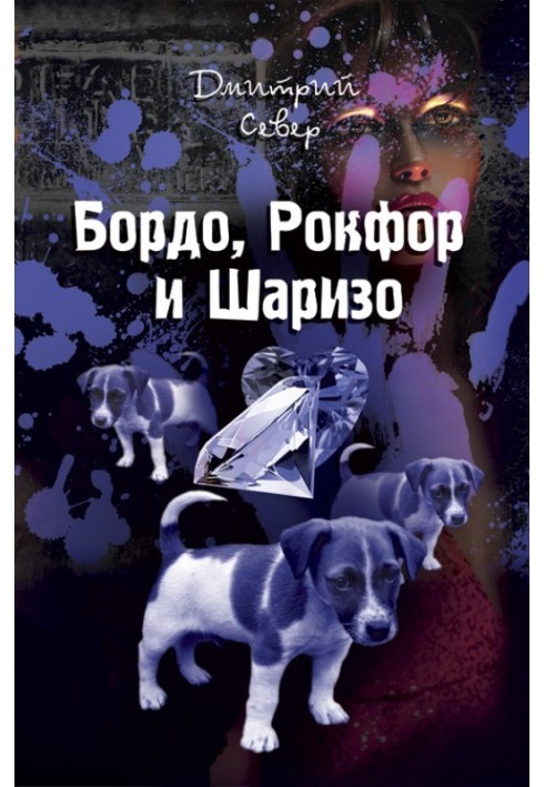 Бордо, Рокфор и Шаризо