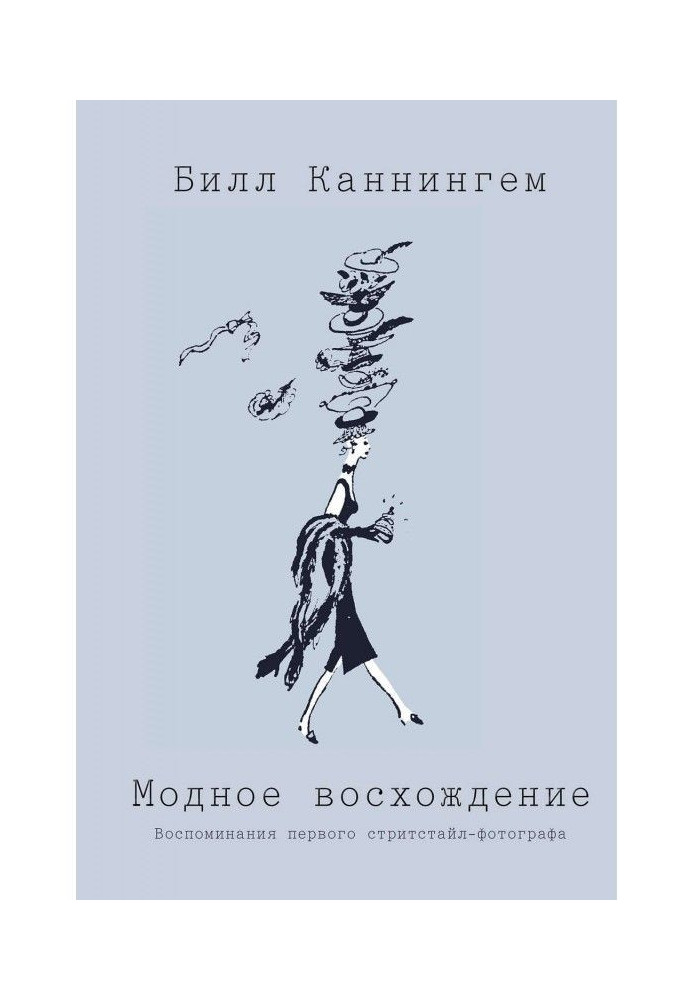 Модне сходження. Спогади першого стрітстайл-фотографа