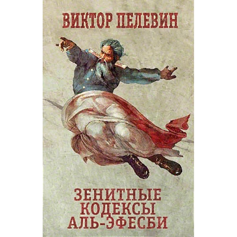 Зенитные кодексы Аль-Эфесби