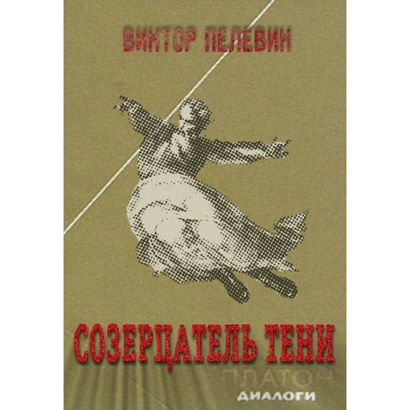 Созерцатель тени