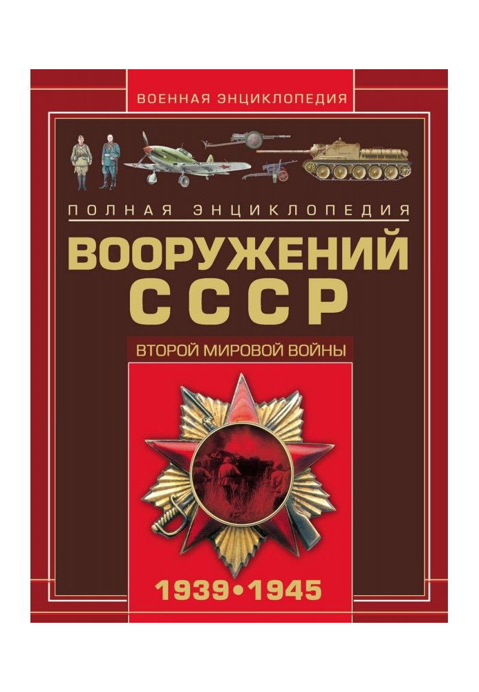 Повна енциклопедія озброєнь СРСР Другої світової війни 1939-1945