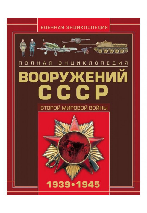 Повна енциклопедія озброєнь СРСР Другої світової війни 1939-1945