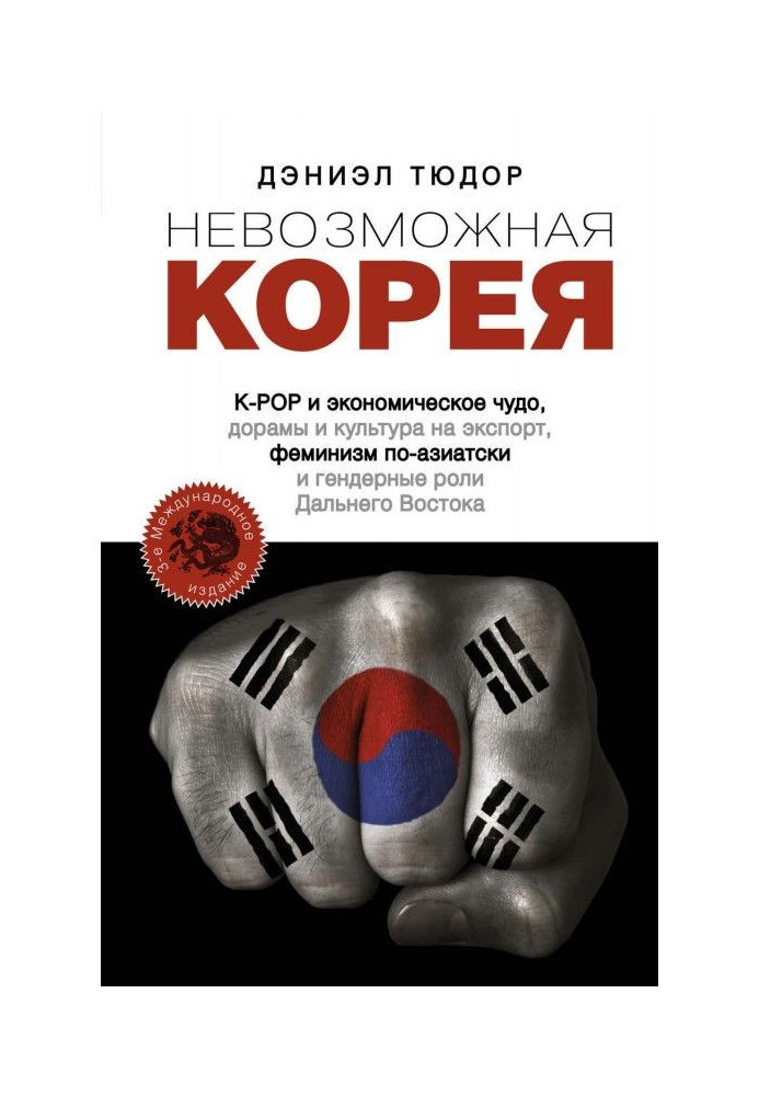 Impossible Korea: K-POP and the economic miracle, dramas and culture for export, Asian-style feminism and Far Eastern gender rol