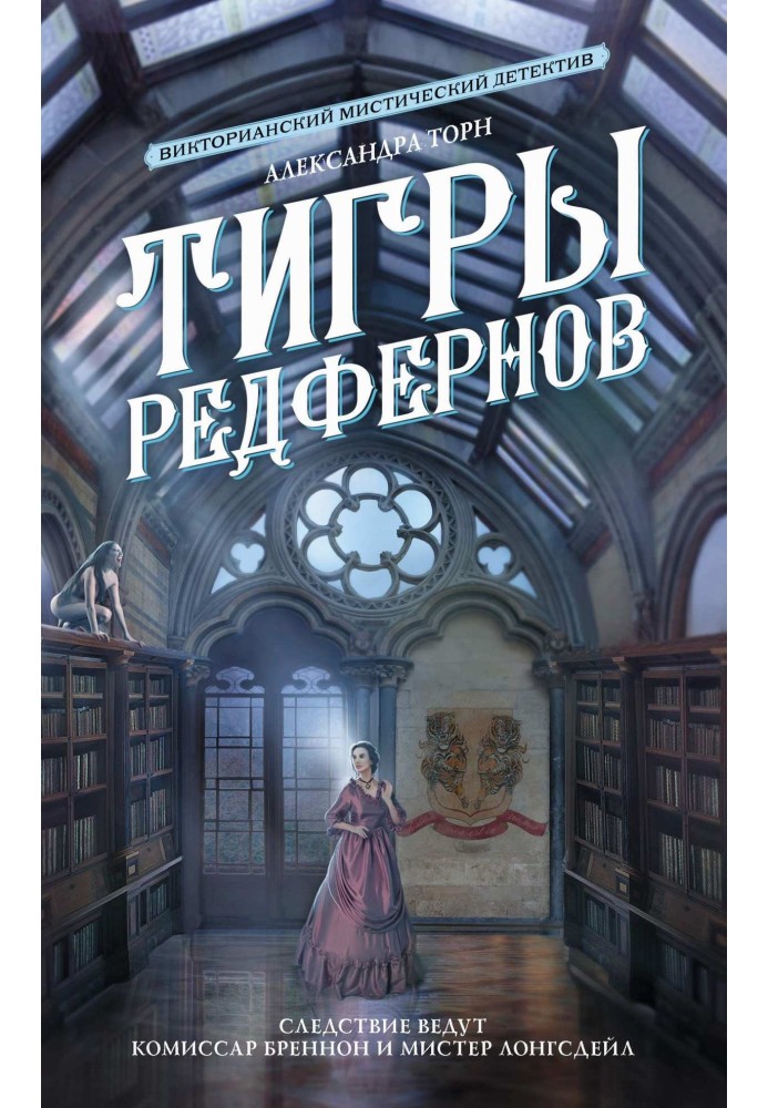 Тигри Редфернов