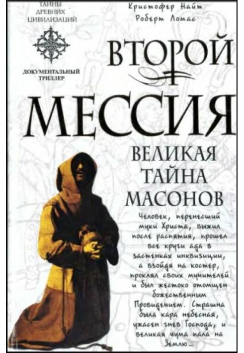 Второй Мессия. Великая тайна масонов