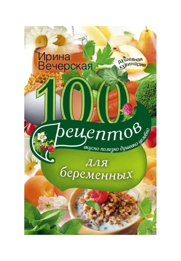 100 рецептів харчування для вагітних. Смачно, корисно, душевно, цілюще