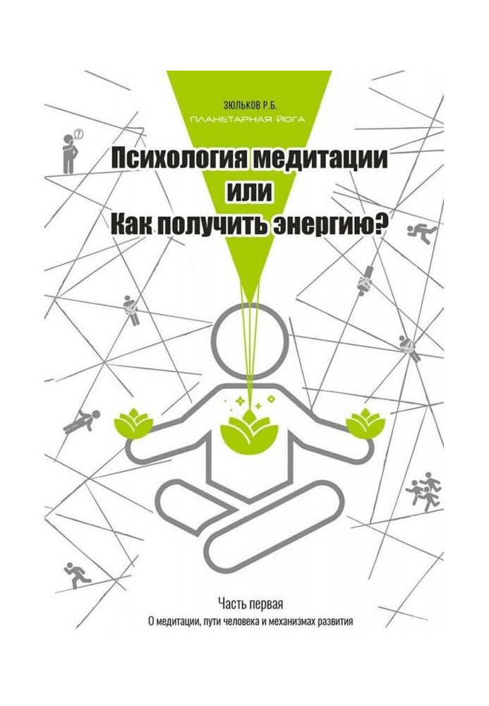 Psychology of meditation, or How to get energy? Part One: On Meditation, the Way of Man and the Mechanisms of Development