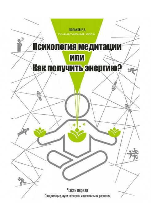 Psychology of meditation, or How to get energy? Part One: On Meditation, the Way of Man and the Mechanisms of Development