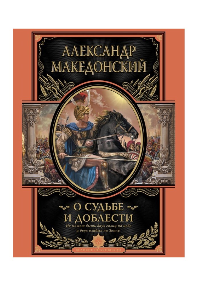 О судьбе и доблести. Александр Македонский