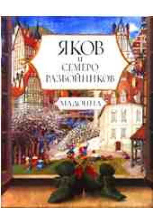 Яків та семеро розбійників