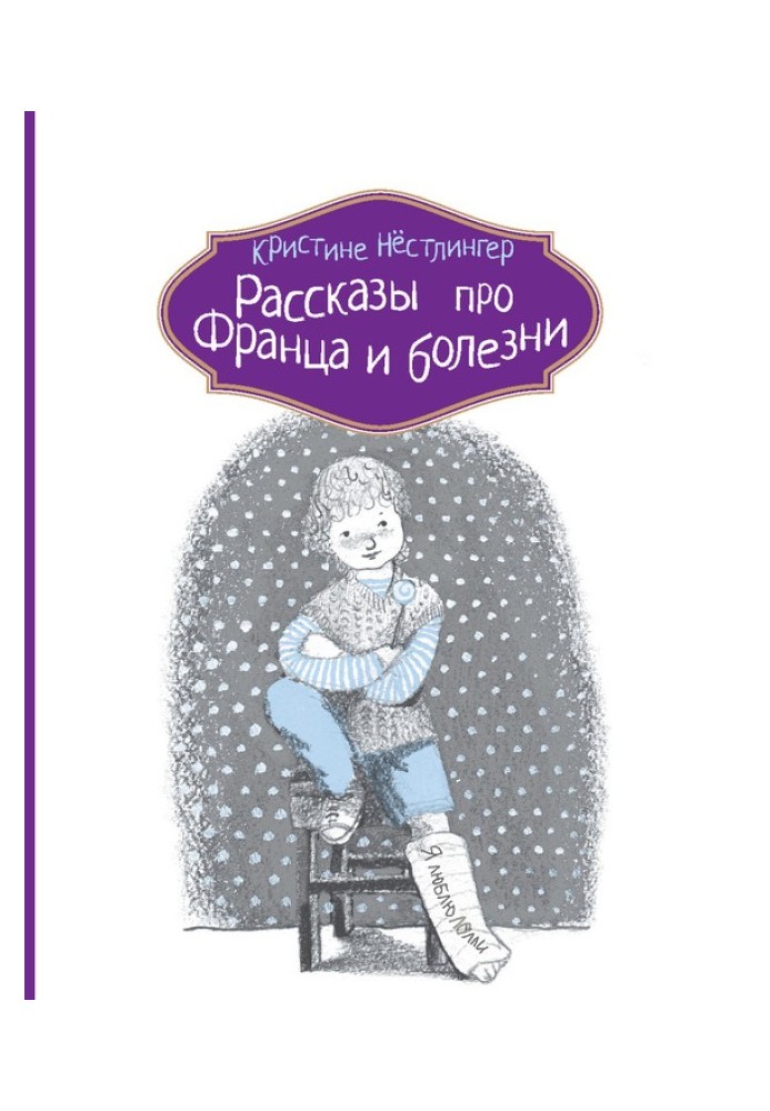 Розповіді про Франца та хвороби