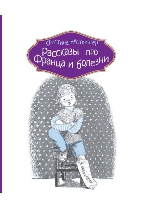 Розповіді про Франца та хвороби