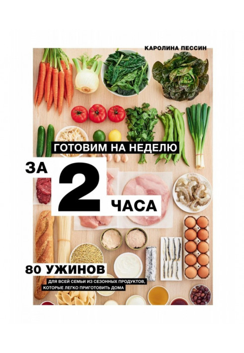 Готуємо на тиждень за 2 години. 80 вечерь для усієї сім'ї, які легко приготувати будинки