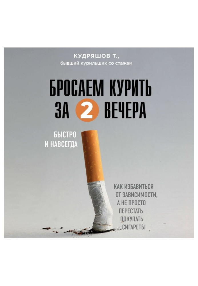 Quit smoking in two evenings. How to get rid of addiction, and not just stop buying cigarettes