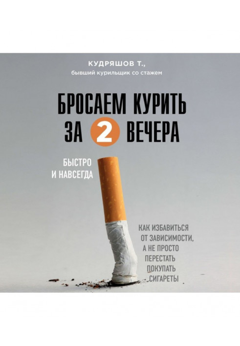 Quit smoking in two evenings. How to get rid of addiction, and not just stop buying cigarettes