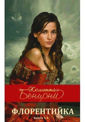 Флорентийка. Книги 1-4