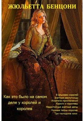 Как это было на самом деле у королей и королев. Книги 1-8