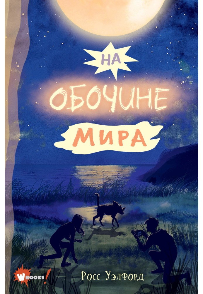 На обочине мира