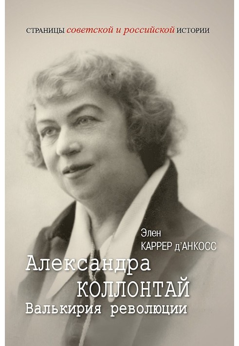 Alexandra Kollontai. Valkyrie of Revolution