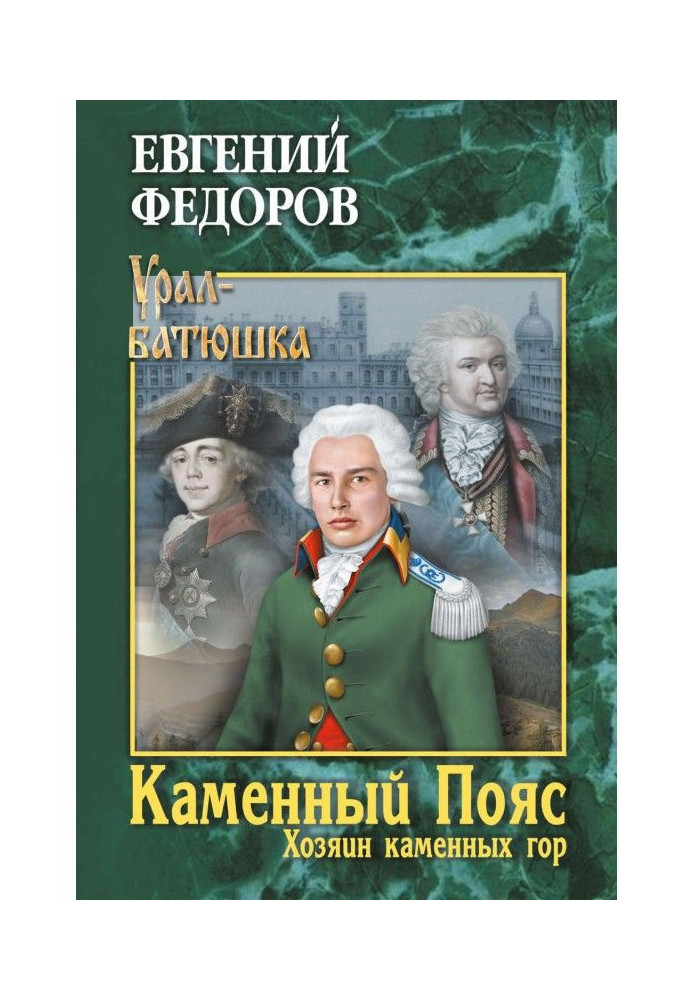 Каменный Пояс. Книга 3. Хозяин каменных гор. Том 1